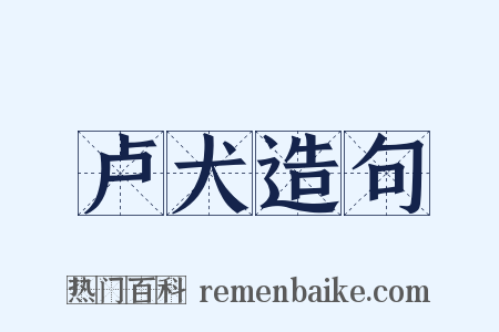 卢犬造句是什么意思的图片